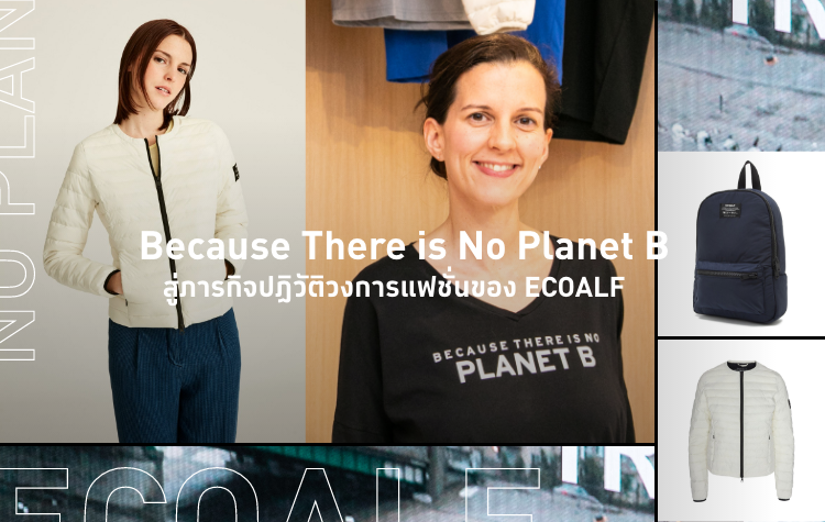 Because There is No Planet B” สู่ภารกิจปฏิวัติวงการแฟชั่นของ ECOALF