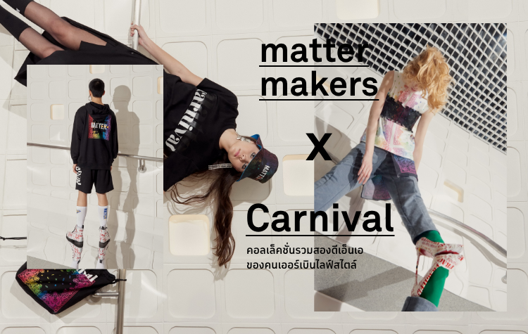 matter makers X Carnival คอลเล็คชั่นรวมสองดีเอ็นเอของคนเออร์เบินไลฟ์ ...