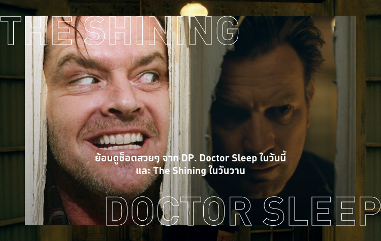 ย้อนดูช็อตสวยๆ จาก DP. Doctor Sleep ในวันนี้ และ The Shining ในวันวาน ...